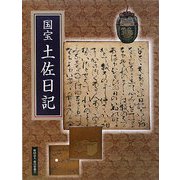 国宝 土佐日記 [単行本]