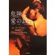 危険な愛の訪れ(ザ・ミステリ・コレクション) [文庫]