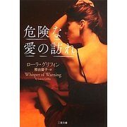 危険な愛の訪れ(ザ・ミステリ・コレクション) [文庫]