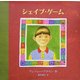 シェイプ・ゲーム(児童図書館・絵本の部屋) [絵本]