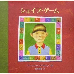 シェイプ・ゲーム(児童図書館・絵本の部屋) [絵本]