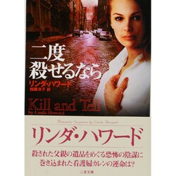 二度殺せるなら(二見文庫―ザ・ミステリ・コレクション) [文庫]