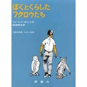 ぼくとくらしたフクロウたち（評論社の児童図書館・文学の部屋） [単行本]
