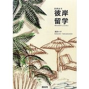 版画絵本 彼岸留学 [絵本]
