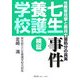 検証 七生養護学校事件―性教育攻撃と教員大量処分の真実 [単行本]