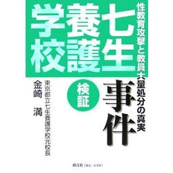 検証 七生養護学校事件―性教育攻撃と教員大量処分の真実 [単行本]