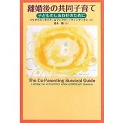 離婚後の共同子育て―子どものしあわせのために [単行本]