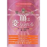 鏡を見ながら自分で小顔 顔は変えられる―ニューロンフェイスファンタジーテクニック [単行本]