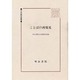 ことばの再発見(日本語学叢書) [全集叢書]