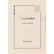 ことばの再発見(日本語学叢書) [全集叢書]