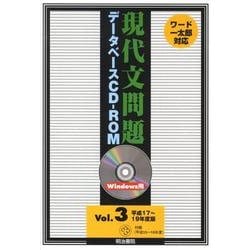 現代文問題データベース Vol.3 平成17～19年版[CD [単行本]