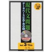 現代文問題データベース Vol.3 平成17～19年版[CD [単行本]