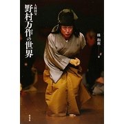 人間国宝野村万作の世界 [単行本]