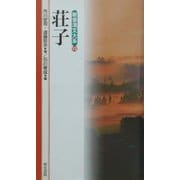 荘子(新書漢文大系〈12〉) [新書]