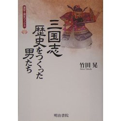 三国志・歴史をつくった男たち(漢字・漢文ブックス) [単行本]