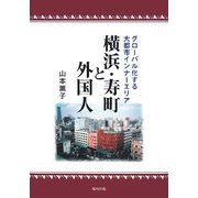 横浜・寿町と外国人―グローバル化する大都市インナーエリア [単行本]