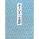 井上ひさし全選評 [単行本]