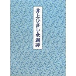 井上ひさし全選評 [単行本]