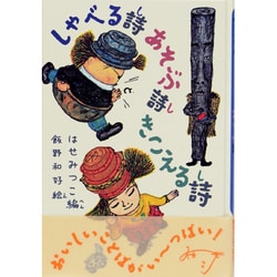 しゃべる詩あそぶ詩きこえる詩 [単行本]