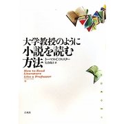 大学教授のように小説を読む方法 [単行本]