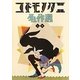 コドモノクニ名作選―大正・昭和のトップアーティスト100人が贈るワンダーランド! [単行本]