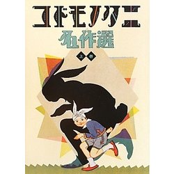 ヨドバシ.com - コドモノクニ名作選―大正・昭和のトップアーティスト 