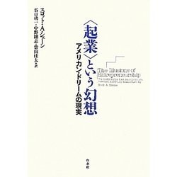 "起業"という幻想―アメリカン・ドリームの現実 [単行本]