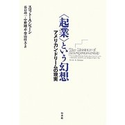 "起業"という幻想―アメリカン・ドリームの現実 [単行本]