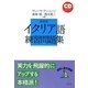 イタリア語練習問題集 新装版 (語学の基本図書)