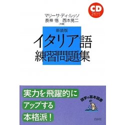 イタリア語練習問題集 新装版 (語学の基本図書)