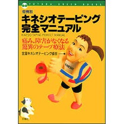 「症例別」キネシオテーピング完全マニュアル―痛み、障害がなくなる驚異のテープ療法(FUTABA GREEN BOKKS) [単行本]