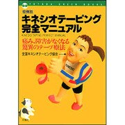 「症例別」キネシオテーピング完全マニュアル―痛み、障害がなくなる驚異のテープ療法(FUTABA GREEN BOKKS) [単行本]