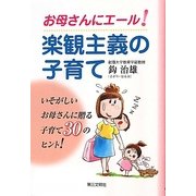 お母さんにエール!楽観主義の子育て [単行本]