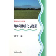 地球温暖化と農業(気象ブックス) [全集叢書]