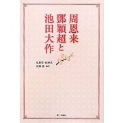 周恩来・［トウ］穎超と池田大作 [単行本]