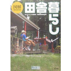 図解 田舎暮らし(目からウロコのさんぶん図解) [単行本]