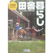 図解 田舎暮らし(目からウロコのさんぶん図解) [単行本]