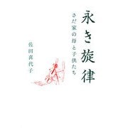 永き旋律―さだ家の母と子供たち 新版 [単行本]