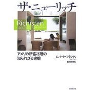 ザ・ニューリッチ―アメリカ新富裕層の知られざる実態 [単行本]