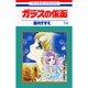 ガラスの仮面 14(花とゆめコミックス) [コミック]