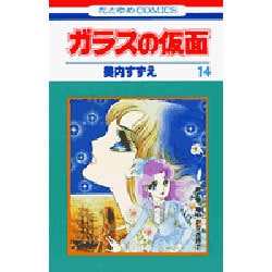 ガラスの仮面 14(花とゆめコミックス) [コミック]