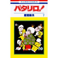 パタリロ 7（花とゆめCOMICS） [コミック]