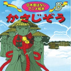 ヨドバシ Com かさじぞう 日本昔ばなしアニメ絵本 13 単行本 通販 全品無料配達