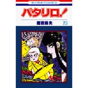 パタリロ 23（花とゆめCOMICS） [コミック]