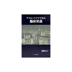サイエンスアイで見る臨床栄養 [文庫]