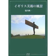 イギリス美術の風景 [単行本]