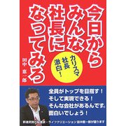 今日からみんな社長になってみろ [単行本]