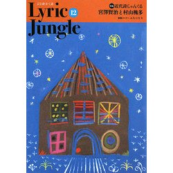 Lyric Jungle〈12〉特集 近代詩じゃんぐる 宮澤賢治と村山/槐多 [単行本]