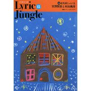 Lyric Jungle〈12〉特集 近代詩じゃんぐる 宮澤賢治と村山/槐多 [単行本]