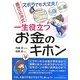 ズボラでも大丈夫!書き込み式一生役立つお金のキホン [単行本]